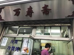 -万寿斋(山阴路店)