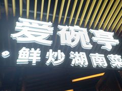 -爱碗亭·鲜炒湖南菜(壹城中心店)