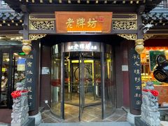 -老牌坊•鲁菜名店•地道济南菜(大观园商埠店)