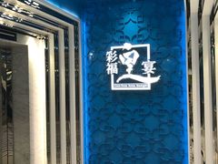 -彩福皇宴(皇室堡店)