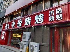 门面-清真·老金烧烤(舜华南路店)