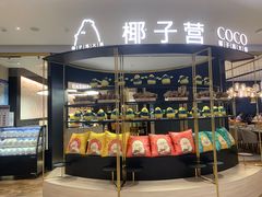 -椰子营·椰子鸡火锅(万象里店)