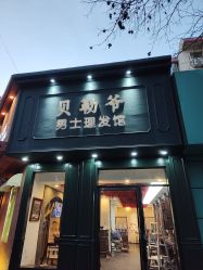 -贝勒爷专业男发