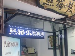 -六时安·熊猫张甜品店(东关街店)