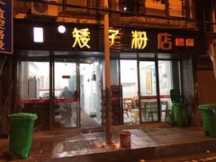 门面-矮子粉店1985·长沙米粉(湘春路店)