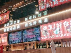 -叁宝烤肉• 西安烧烤(凤城十二路店)