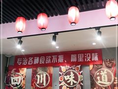 -爆炸头阿姨小四川正宗川味小吃(无任何分店)