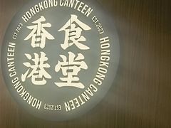 -留半山·香港食堂(啦啦宝都店)