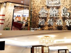 -金鮀岛潮州酒家