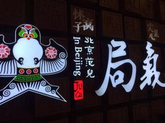 -局气 烤鸭·北京菜(光华路店)