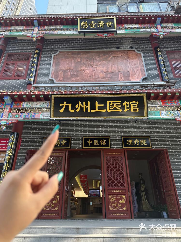 九州上医中医馆贵吗