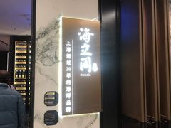 -海立阁海鲜江浙菜(漕河泾印象城店)