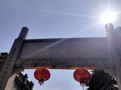 -三坊七巷历史文化街区