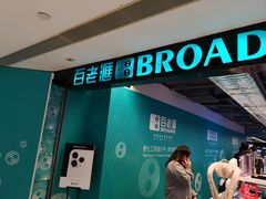 -百老汇(海港城海洋中心店)