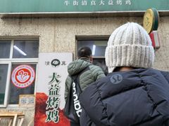 -大益烤鸡