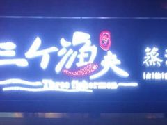 门面-黄寺蒸汽海鲜(黄寺大街店)