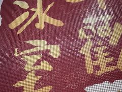 -華歡冰室-WahFoon(吉大店)