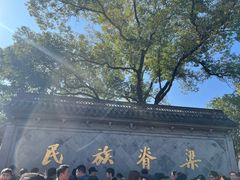 -绍兴鲁迅故里·沈园景区