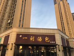 -一刘汤包(杏林店)