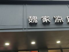 -魏家凉皮(西安秋林宏业商厦店)