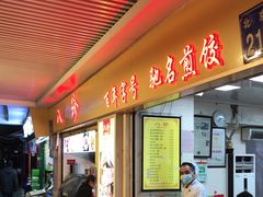 门面-八珍·广式煎饺·广州老字号(北京路总店)