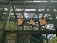 -北戴河集发农业梦想王国