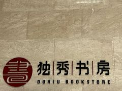 -独秀书房(出版大厦店)