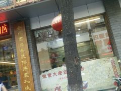 门面-龙老五汤店(站前西路店)