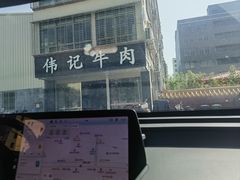 -伟记牛肉(金鸿公路店)