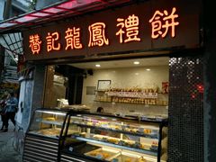 门面-赞记龙凤礼饼(宝源路店)