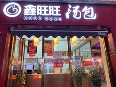 -鑫旺旺汤包(总店)