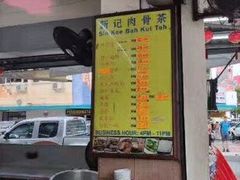 -新记肉骨茶