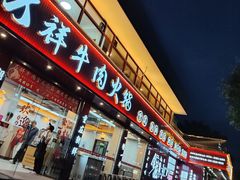 -万祥牛肉火锅(金龙店)
