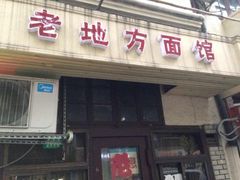 门面-老地方面馆(思南路店)