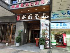 门面-湘厨壹品(芙蓉广场店)
