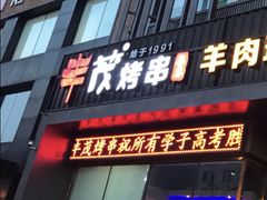 -丰茂烤串(建设街店)
