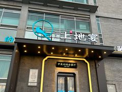 -上地宴·中关村的会客厅(清河高铁站店)