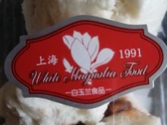 叉烧小包-白玉兰食品(甜云店)