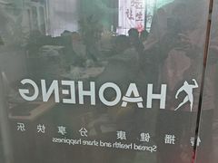 -好恒健身(北市白云店)