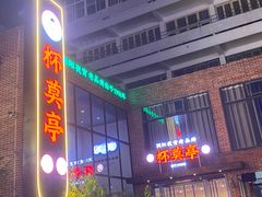 -杯莫亭(集里店)