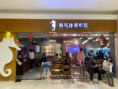 -海马体照相馆(海口日月广场店)