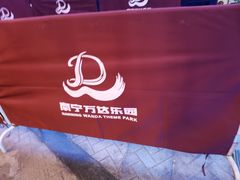 -南宁万达茂娱乐岛