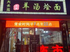 门面-大头亮羊汤烩面·河南非遗(良乡总店)
