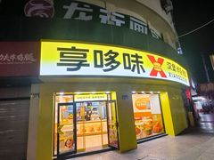 -享哆味·汉堡炸鸡(九龙坡黄桷坪店)