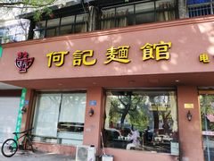 门面-何记面馆(龙泉山店)