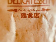 -丽都DELICATESSEN熟食店