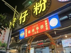 -周记蟹仔粉(侨港风情街店)