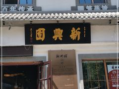 门面-新兴园饺子馆(北京百子湾店)