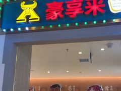 -豪享来(我格广场店)