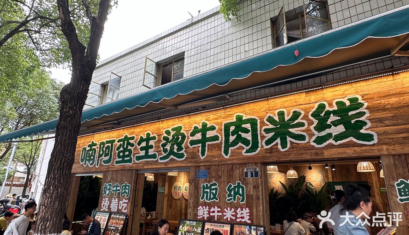 昆明|本地人都爱甩的生烫牛肉🥩米线 yyds